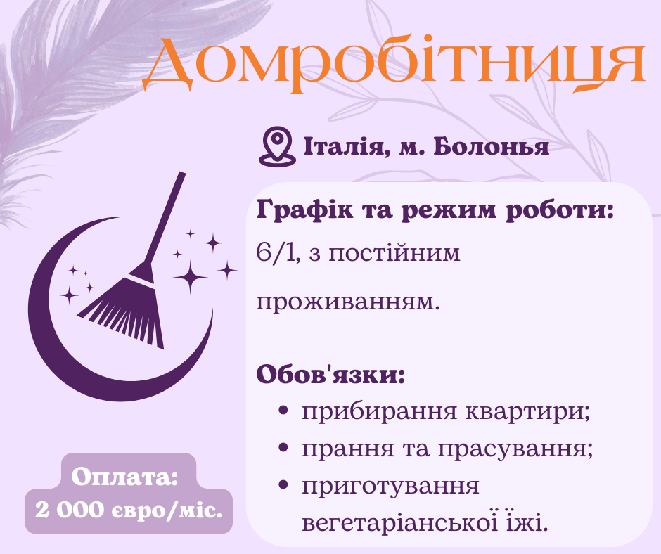 Домработница с проживанием в Италию